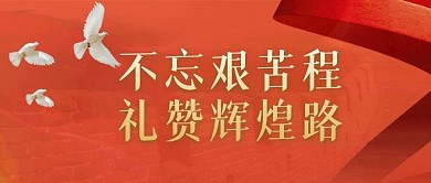 党建活动公众号首图