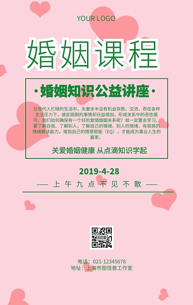 婚姻课程婚姻指导讲座宣传海报