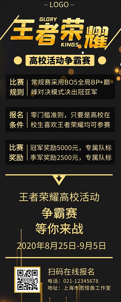 王者荣耀活动赛宣传海报黑金手机营销长图