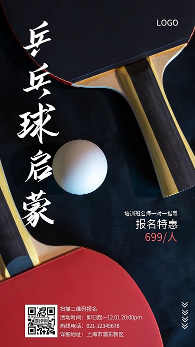 乒乓球启蒙培训宣传简约手机营销海报
