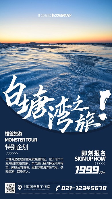 白塘湾旅游出行简约手机海报