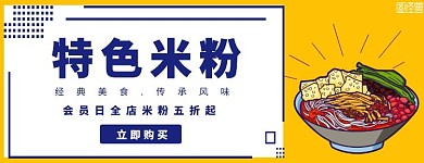 特色米粉美食促销橙色简约美团海报
