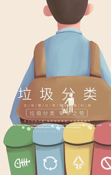 垃圾分类公益环保手机海报