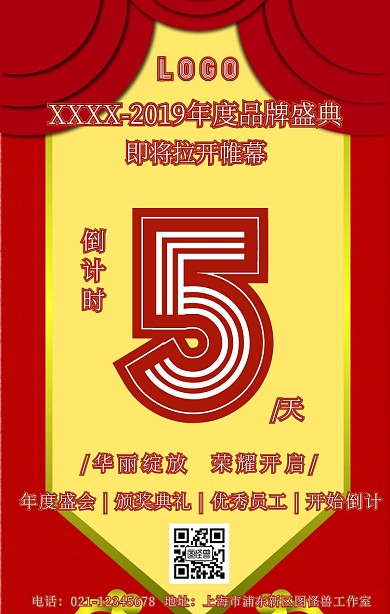 公司晚会年会活动倒计时手机海报