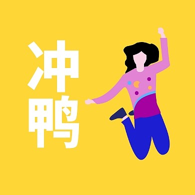 黄色插画风冲鸭公众号封面次图