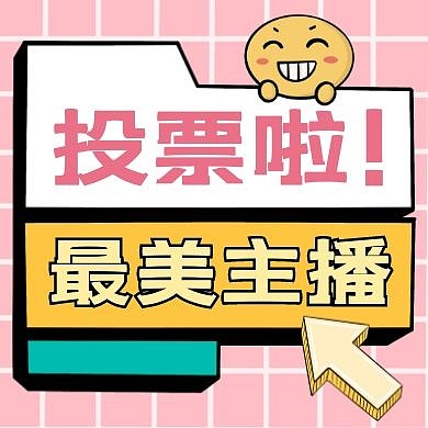 投票啦黄色卡通简约公众号次图
