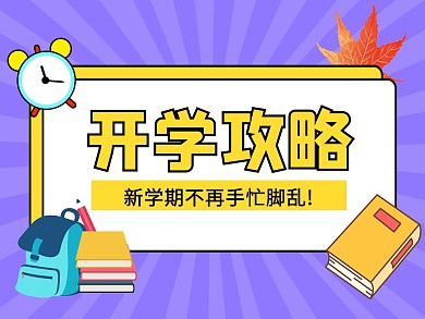 开学攻略公众号配图