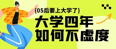 05后要上大学了公众号封面首图