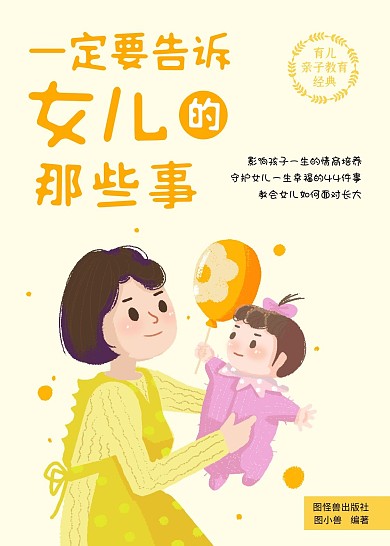 一定要告诉女儿的那些事书籍封面