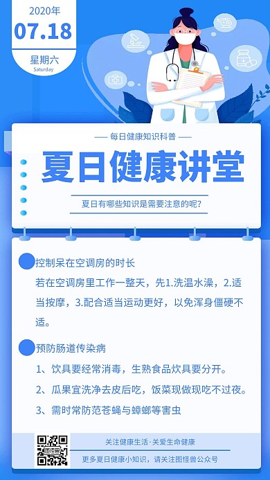 每日健康知识科普夏日讲堂蓝色医疗日签