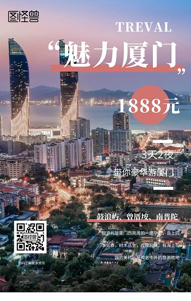 厦门旅游创意手机海报