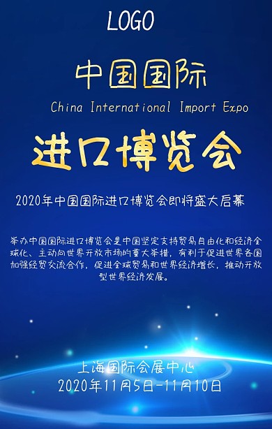 中国国际进口博览会手机营销海报