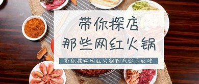 网红火锅探店公众号封面