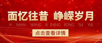 面忆往昔峥嵘岁月微信公众号首图