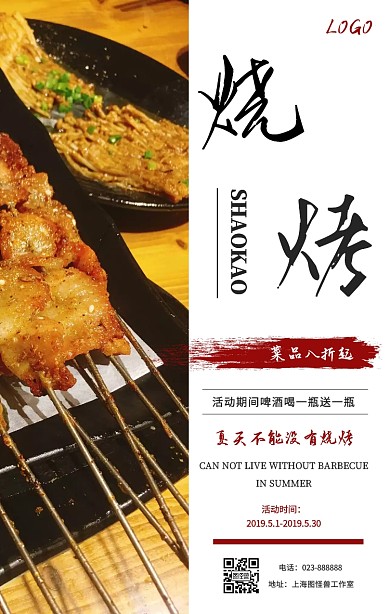烧烤烤串美食夏天日式烤肉简约手机海报