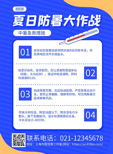 蓝色简约夏日防暑大作战宣传海报