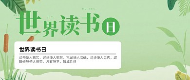 绿色清新世界读书日宣传公众号封面