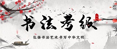 古风水墨书法考级公众号封面首图