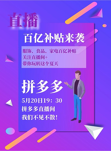 拼多多直播海报