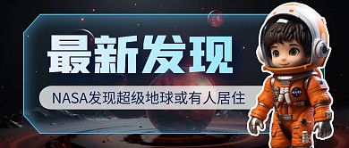 NASA发现超级地球或有人居住公众号首图