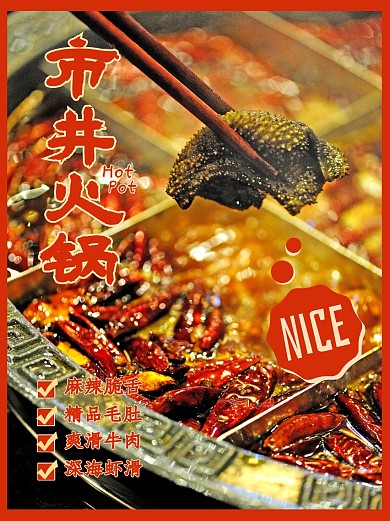 餐饮美食市井火锅宣传小红书