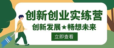  创新创业实练营发展未来创意红包封面