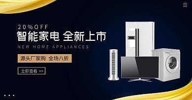 高端简约大气源头厂家电器电商横版海报