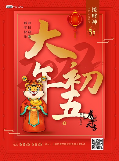 原创2022虎年年俗大年初五印刷海报