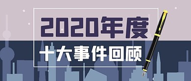 2020年度十大事件回顾公众号封面首图