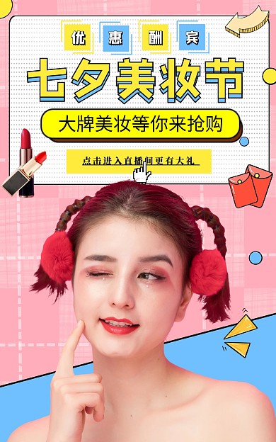 简约粉色七夕化妆品电商竖版海报