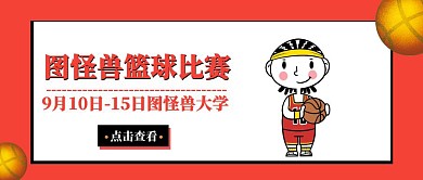 篮球比赛公众号首图