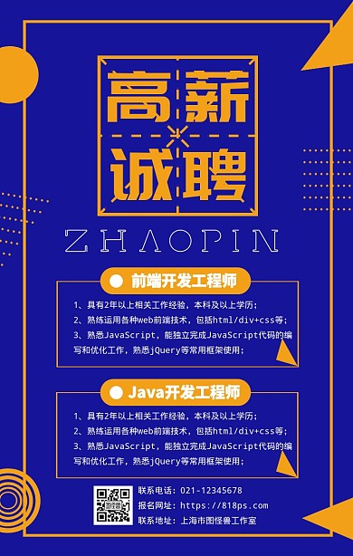 简约几何风公司招聘宣传手机海报