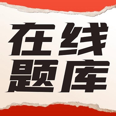 在线题库互联网教育培训公众号封面次图