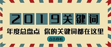 简约复古时光机回顾年度盘点公众号封面