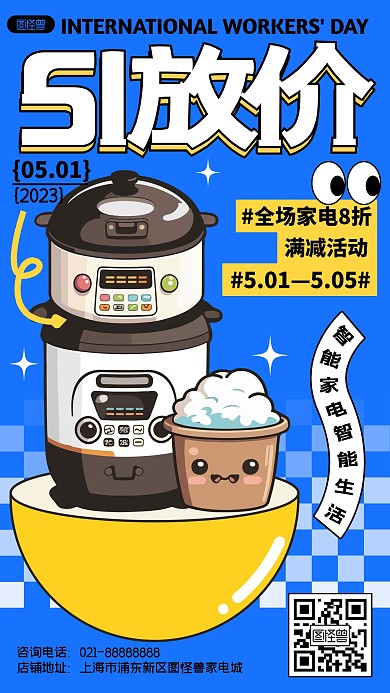 五一劳动节智能家电促销潮流贴纸产品海报