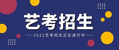 蓝色简约几何艺考招生公众号封面首图