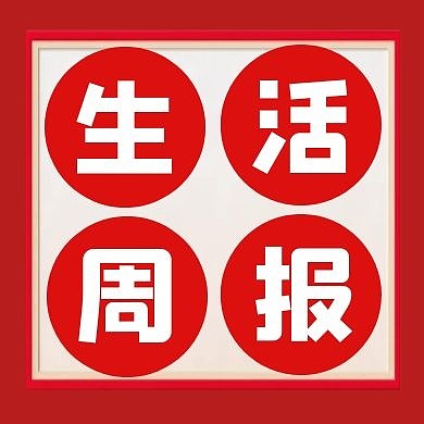 生活周报简约公众号次图