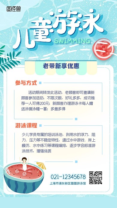 儿童游泳老带新教育培训蓝色清新手机海报