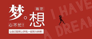梦想励志简约彩色营销红包公众号封面首图