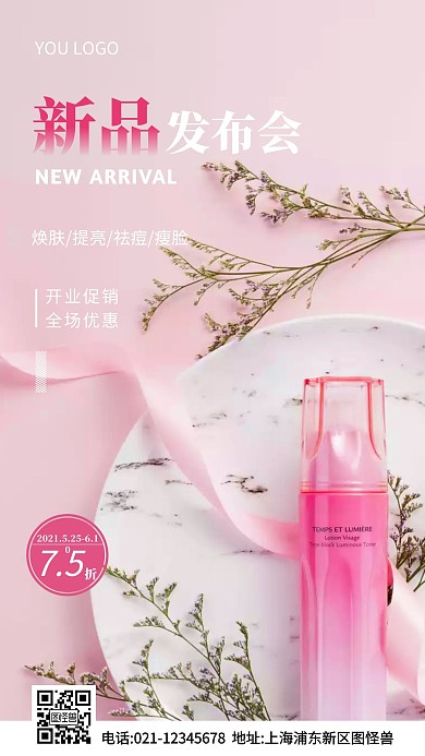 护肤品新品发布会粉色简约风摄影图海报