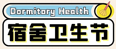宿舍卫生节节约风格公众号封面首图
