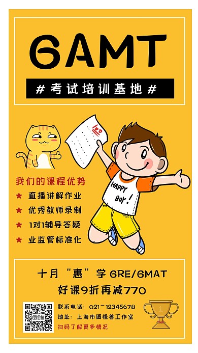创意黄色卡通GAMT考试培训宣传海报