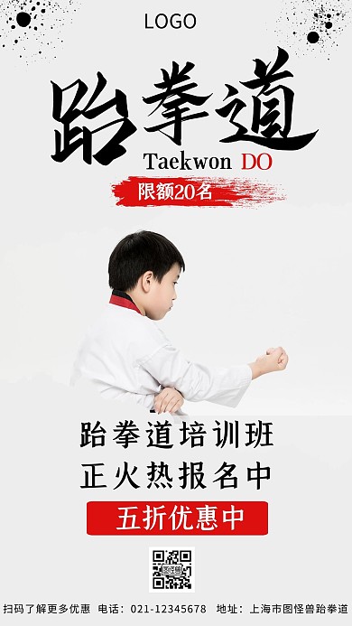 跆拳道裂变海报简约创意手机海报