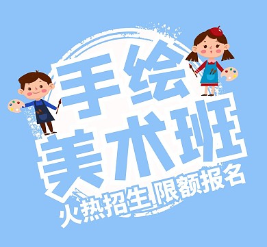 手绘美术招生蓝色简约朋友圈封面