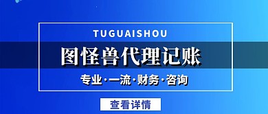 代理记账蓝色商务公众号首图大气