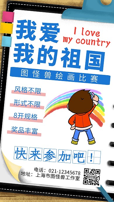 我爱我的祖国绘画比赛卡通简约手机海报