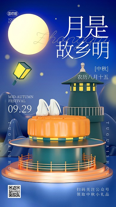 中秋节传统节日八月十五问候祝福3d海报