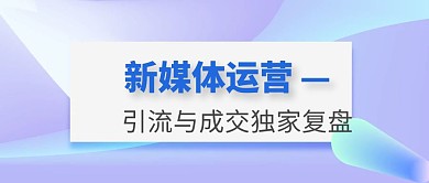蓝色渐变新媒体课程营社群运营公众号封面