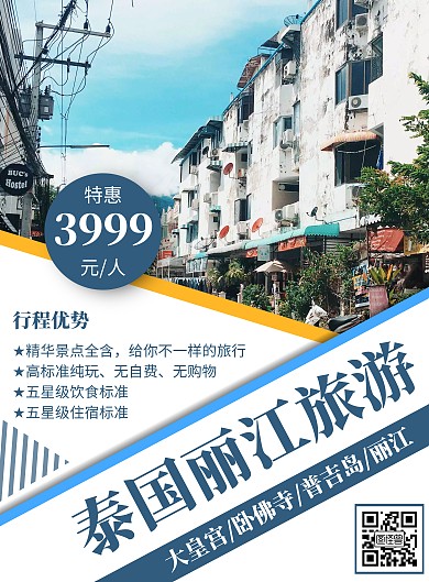 简约风格泰国丽江旅游海报