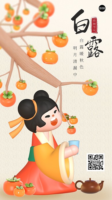 白露节气祝福问候古风立体3d海报